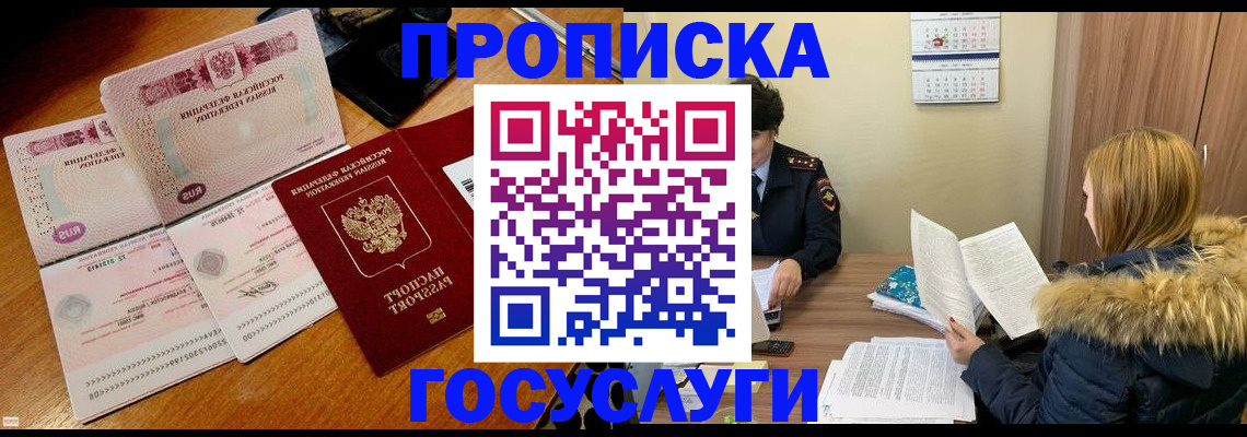 прописка в Темрюке